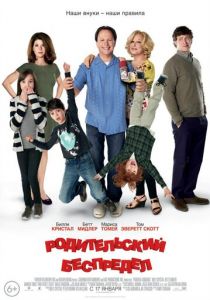 Родительский беспредел (2012)