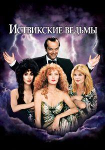 Иствикские ведьмы (1987)
