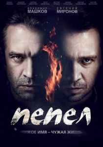 Пепел (2013)