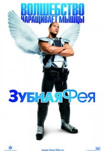 Зубная фея (2009)