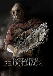 Техасская резня бензопилой 3D (2013)