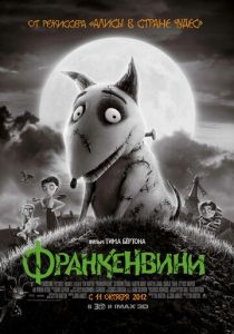Франкенвини (2012)
