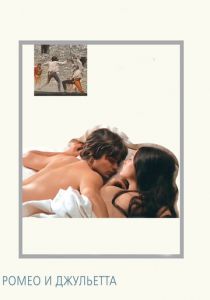 Ромео и Джульетта (1968)