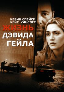 Жизнь Дэвида Гейла (2002)