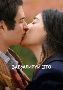 Завуалируй это (2017)