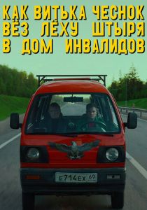 Как Витька Чеснок вёз Лёху Штыря в дом инвалидов (2017)