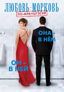 Любовь-морковь по-французски (2017)