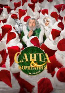 Санта и компания (2017)
