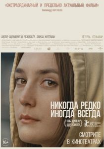 Никогда, редко, иногда, всегда (2020)