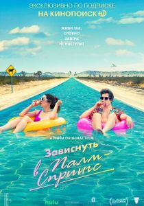 Зависнуть в Палм-Спрингс (2020)