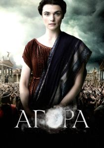 Агора (2009)
