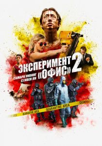 Эксперимент «Офис» 2 (2017)