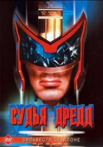 Судья Дредд (1995)