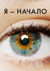 Я — начало (2014)