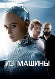 Из машины (2014)