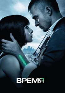 Время (2011)