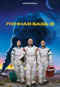 Лунная база 8 (2020)