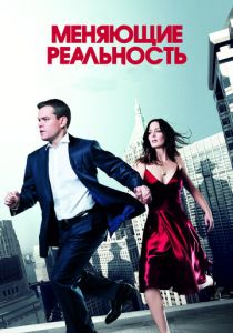 Меняющие реальность (2011)