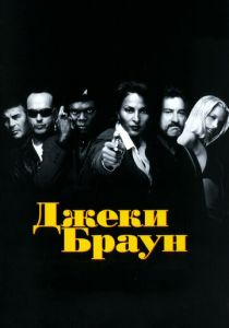 Джеки Браун (1997)