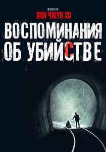 Воспоминания об убийстве (2003)