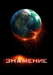 Знамение (2009)