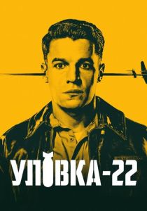 Уловка-22 (2019)