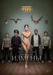 Измены (2015)