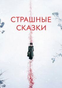 Страшные сказки (сериал 2014)