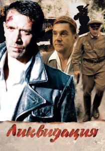 Ликвидация (2007)
