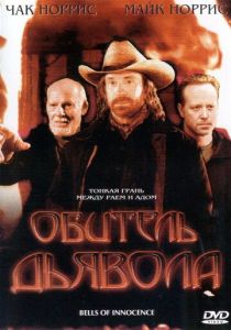 Обитель дьявола (2003)