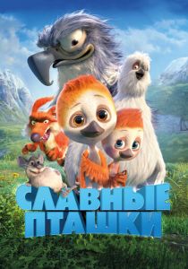 Славные пташки (2017)