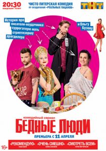 Бедные люди (2016)