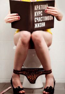 Краткий курс счастливой жизни (2011)