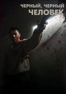 Черный, черный человек (2019)