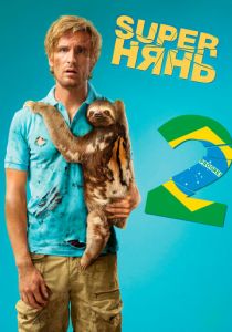 Superнянь 2 (2015)