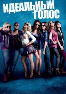Идеальный голос (2012)