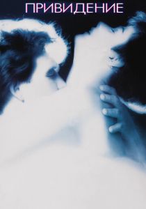 Привидение (1990)