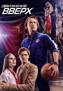 Движение вверх (2017)