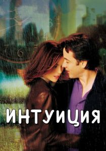 Интуиция (2001)