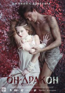 Он — дракон (2015)