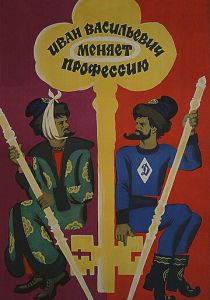 Иван Васильевич меняет профессию (1973)
