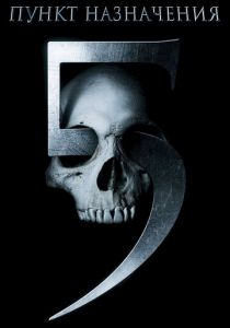 Пункт назначения 5 (2011)