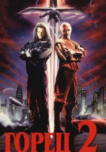 Горец 2: Оживление (1990)