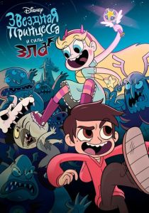 Звёздная принцесса и силы зла (2015)