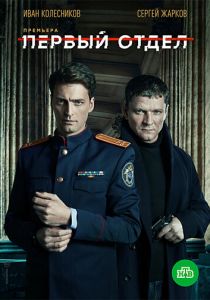 Первый отдел (2020)