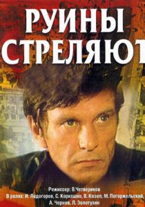 Руины стреляют... (1970)