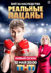 Реальные пацаны (2010)