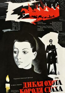 Дикая охота короля Стаха (1979)