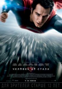 Человек из стали (2013)
