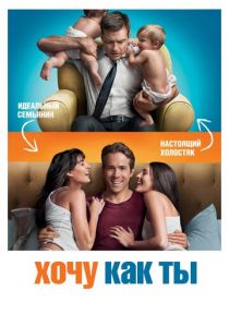 Хочу как ты (2011)